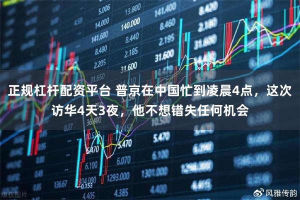 正规杠杆配资平台 普京在中国忙到凌晨4点，这次访华4天3夜，他不想错失任何机会