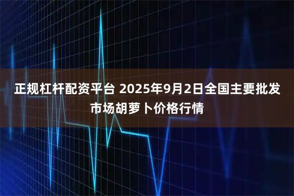 正规杠杆配资平台 2025年9月2日全国主要批发市场胡萝卜价格行情