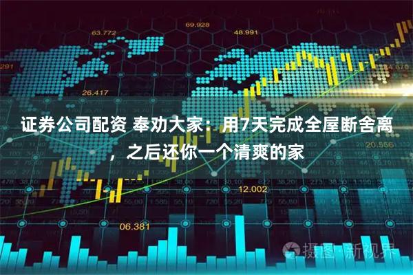 证券公司配资 奉劝大家：用7天完成全屋断舍离，之后还你一个清爽的家