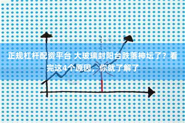 正规杠杆配资平台 大玻璃封阳台跌落神坛了？看完这4个原因，你就了解了