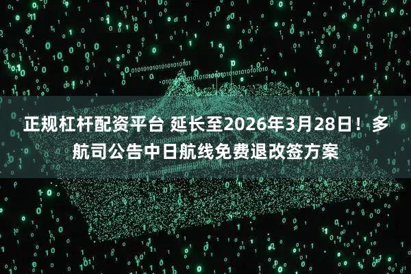 正规杠杆配资平台 延长至2026年3月28日！多航司公告中日航线免费退改签方案