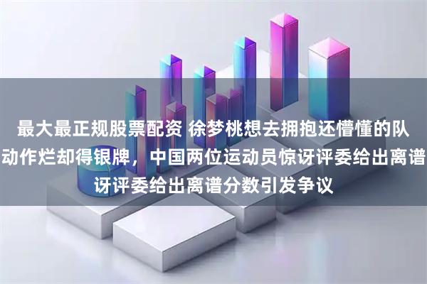 最大最正规股票配资 徐梦桃想去拥抱还懵懂的队友，澳大利亚动作烂却得银牌，中国两位运动员惊讶评委给出离谱分数引发争议