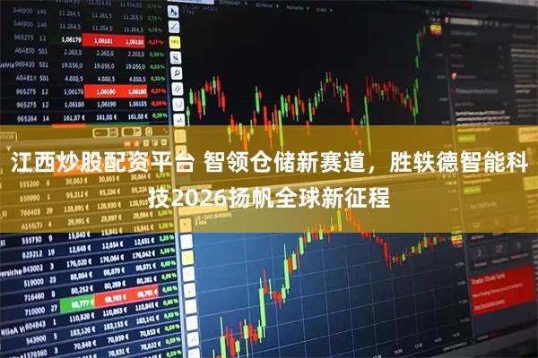江西炒股配资平台 智领仓储新赛道，胜轶德智能科技2026扬帆全球新征程