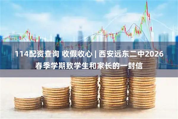 114配资查询 收假收心 | 西安远东二中2026春季学期致学生和家长的一封信