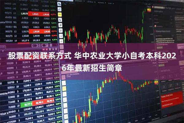 股票配资联系方式 华中农业大学小自考本科2026年最新招生简章