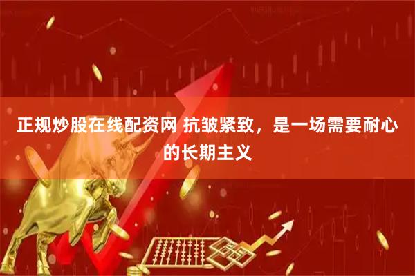正规炒股在线配资网 抗皱紧致，是一场需要耐心的长期主义