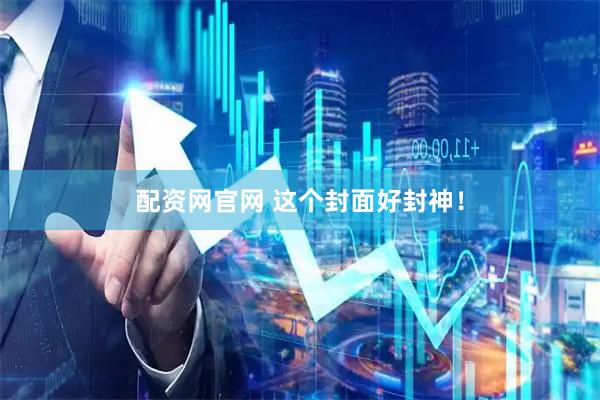 配资网官网 这个封面好封神！